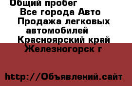  › Общий пробег ­ 100 000 - Все города Авто » Продажа легковых автомобилей   . Красноярский край,Железногорск г.